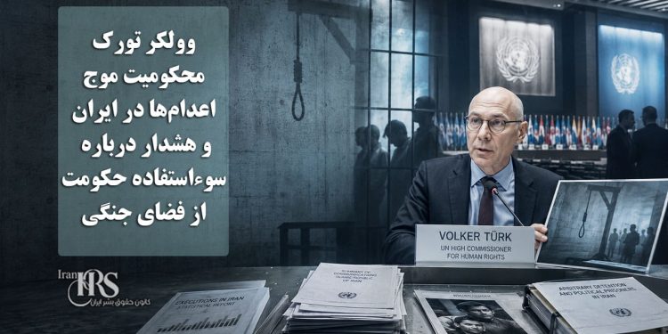 وولکر تورک؛ محکومیت موج اعدام‌ها در ایران و هشدار درباره سوءاستفاده حکومت از فضای جنگی