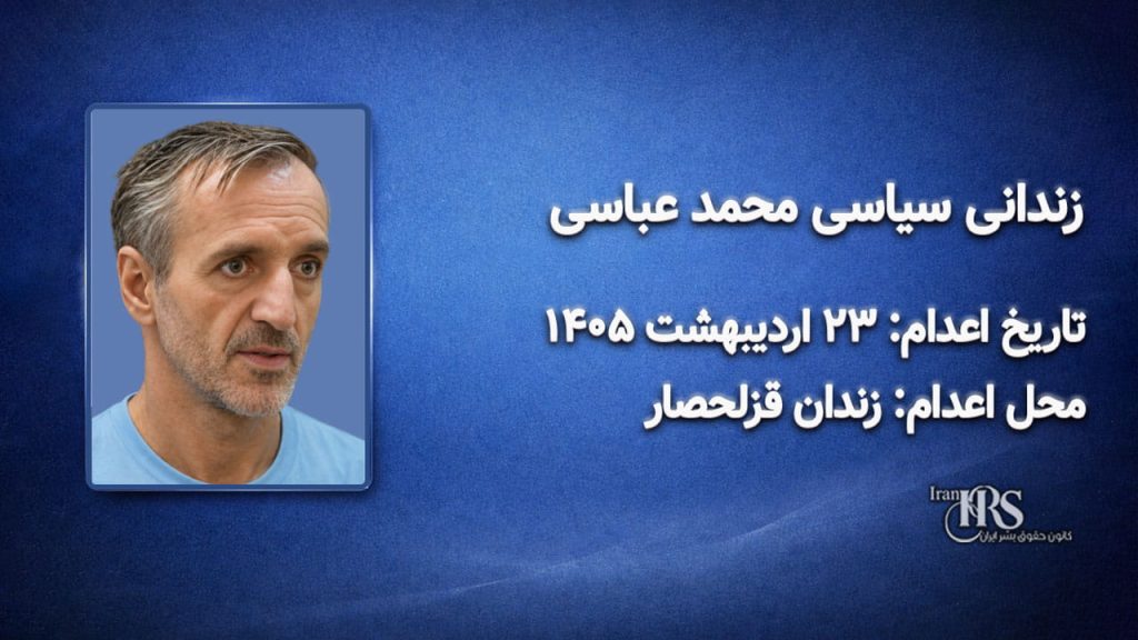 محمد عباسی؛ اعدام در ۲۳ اردیبهشت ۱۴۰۵| زندان قزلحصار