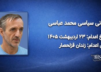 محمد عباسی؛ اعدام در ۲۳ اردیبهشت ۱۴۰۵| زندان قزلحصار
