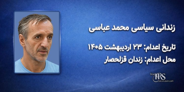 محمد عباسی؛ اعدام در ۲۳ اردیبهشت ۱۴۰۵| زندان قزلحصار