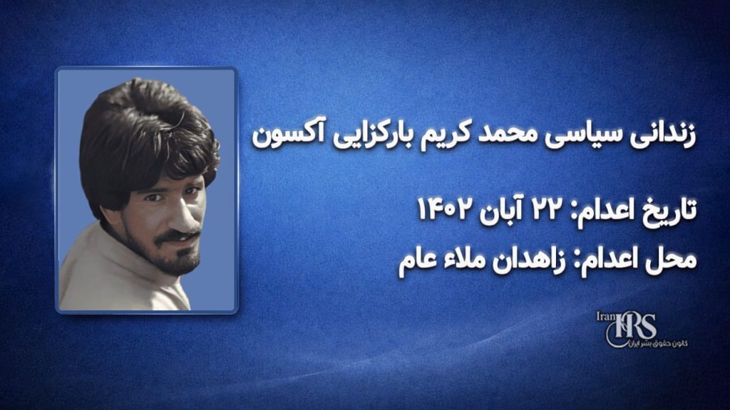 محمدکریم بارکزایی آکسون؛ اعدام ۲۲ آبان ۱۴۰۲ | زاهدان ملاء عام