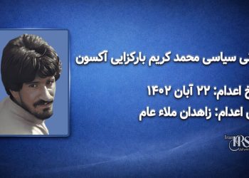 محمدکریم بارکزایی آکسون؛ اعدام ۲۲ آبان ۱۴۰۲ | زاهدان ملاء عام