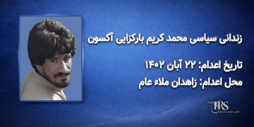 محمدکریم بارکزایی آکسون؛ اعدام ۲۲ آبان ۱۴۰۲ | زاهدان ملاء عام