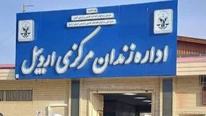 اعدام یک زندانی زن در زندان اردبیل