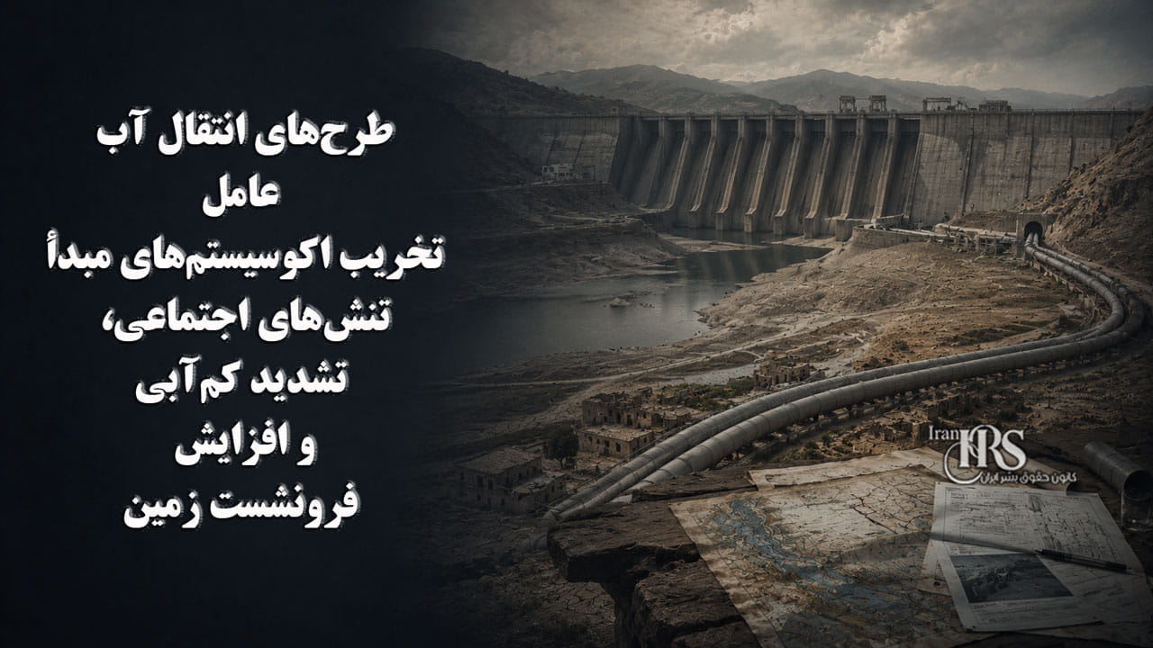 چگونه ایران به ورشکستگی اکولوژیک رسید؟ محیط زیست در آستانه فروپاشی