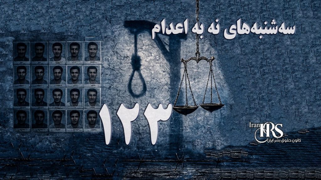 تداوم کارزار "سهشنبههای نه به اعدام" در هفته صدوبیست و سوم در ۵۶ زندان مختلف