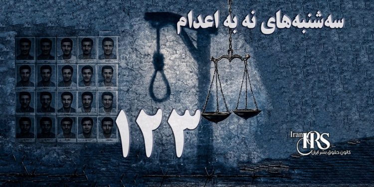 تداوم کارزار "سه‌شنبه‌های نه به اعدام" در هفته صدوبیست و سوم در ۵۶ زندان مختلف