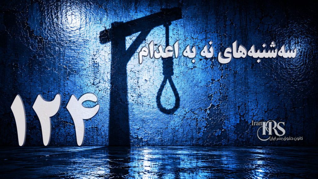 یک‌صد و بیست‌ و چهارمین هفته کارزار «سه‌شنبه‌های نه به اعدام» در ۵۶ زندان