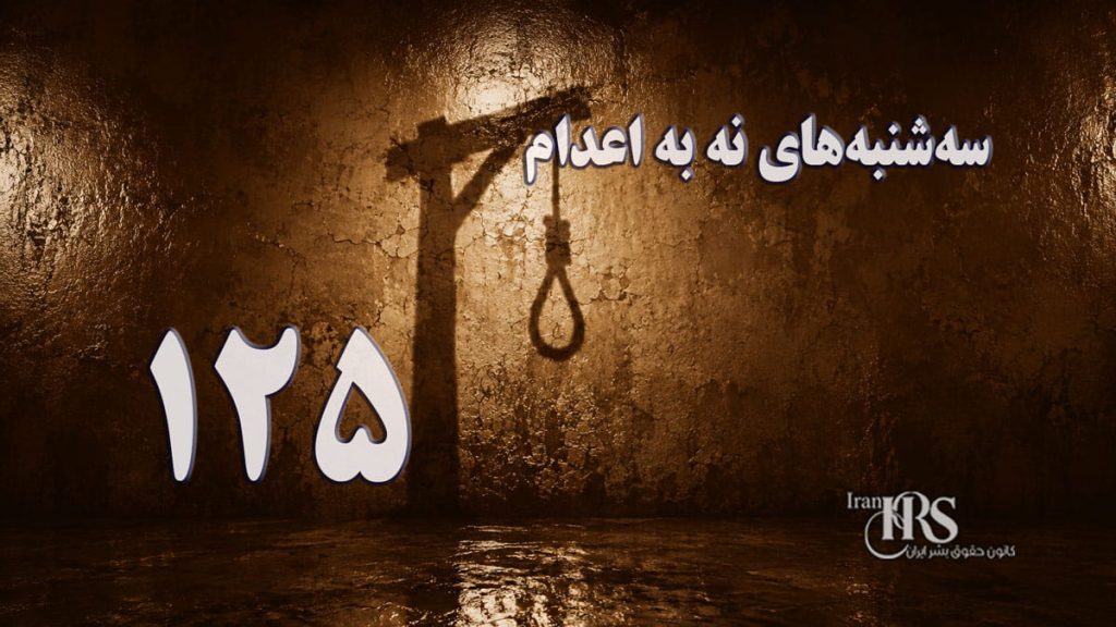 یک‌صد و بیست‌ و پنجمین هفته کارزار «سه‌شنبه‌های نه به اعدام» در ۵۶ زندان