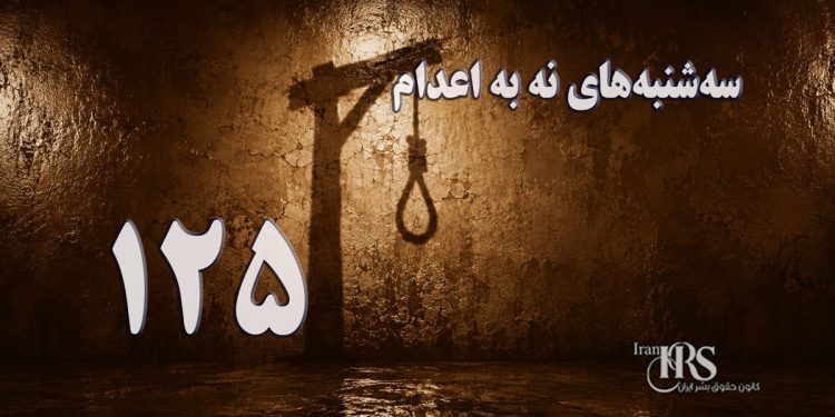 یکصد و بیست و پنجمین هفته کارزار «سهشنبههای نه به اعدام» در ۵۶ زندان