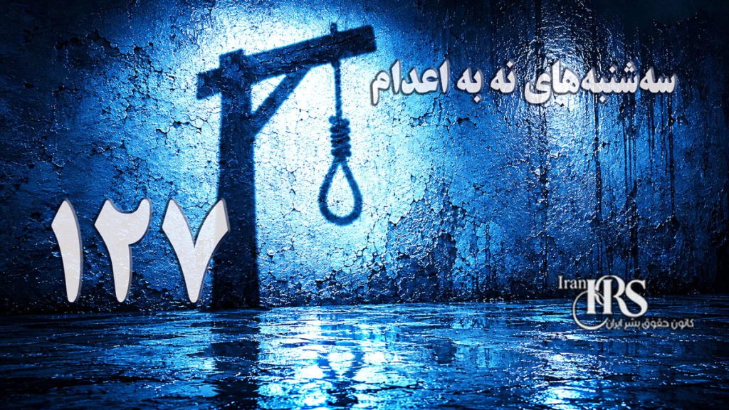 یکصد و بیست و هفتمین هفته کارزار «سهشنبههای نه به اعدام» در ۵۷ زندان