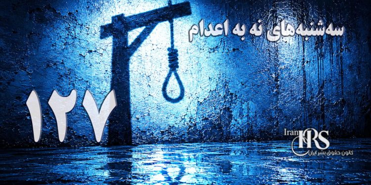 یک‌صد و بیست‌ و هفتمین هفته کارزار «سه‌شنبه‌های نه به اعدام» در ۵۷ زندان