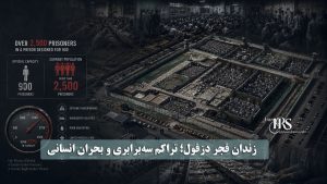 زندان فجر دزفول؛ گزارشهایی از محرومیت زندانیان، تبعیض ساختاری و نفوذ شبکه توزیع مواد مخدر