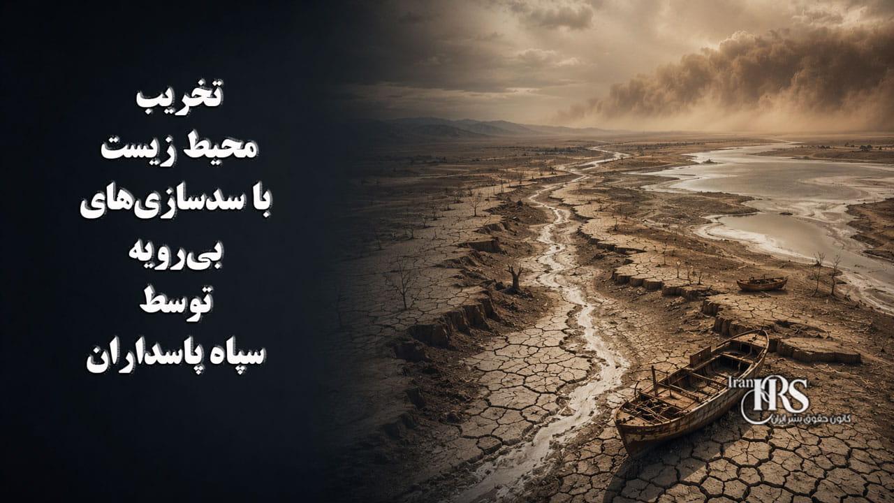 چگونه ایران به ورشکستگی اکولوژیک رسید؟ محیط زیست در آستانه فروپاشی