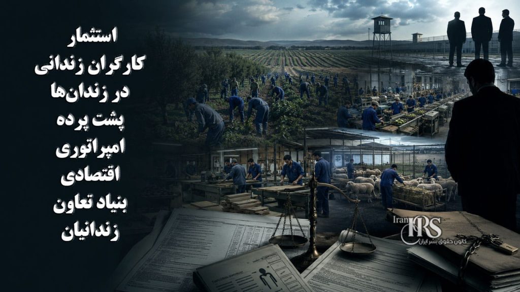 استثمار کارگران زندانی در زندان‌ها؛ پشت پرده امپراتوری اقتصادی بنیاد تعاون زندانیان