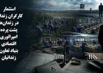 استثمار کارگران زندانی در زندان‌ها؛ پشت پرده امپراتوری اقتصادی بنیاد تعاون زندانیان