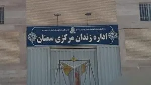زندان سمنان