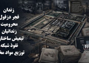 زندان فجر دزفول؛ گزارش‌هایی از محرومیت زندانیان، تبعیض ساختاری و نفوذ شبکه توزیع مواد مخدر
