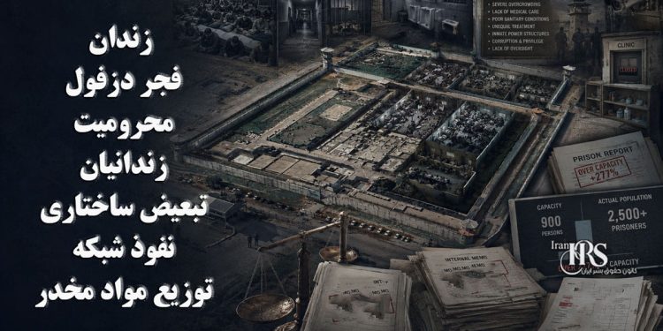 زندان فجر دزفول؛ گزارشهایی از محرومیت زندانیان، تبعیض ساختاری و نفوذ شبکه توزیع مواد مخدر