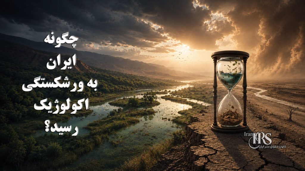 چگونه ایران به ورشکستگی اکولوژیک رسید؟ محیط زیست در آستانه فروپاشی