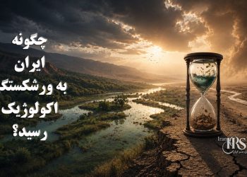چگونه ایران به ورشکستگی اکولوژیک رسید؟ محیط زیست در آستانه فروپاشی