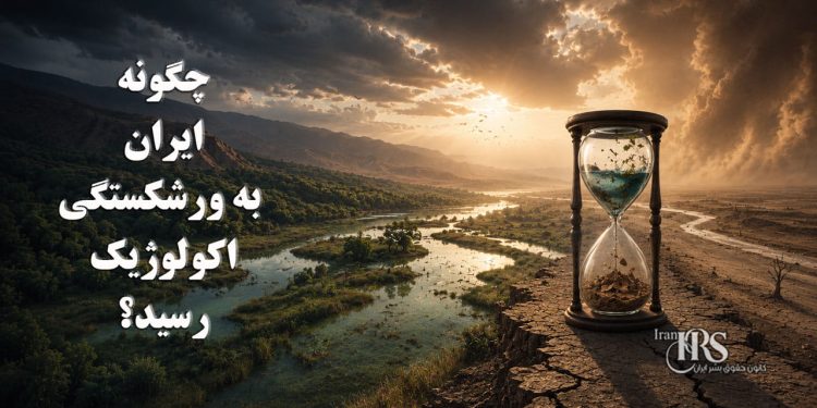 چگونه ایران به ورشکستگی اکولوژیک رسید؟ محیط زیست در آستانه فروپاشی