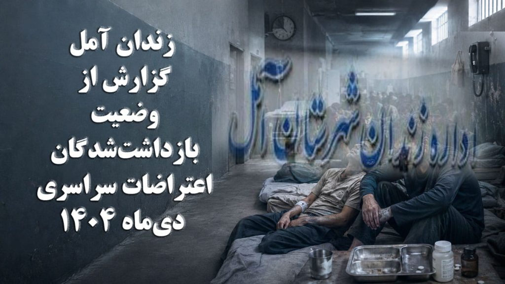 زندان آمل؛ گزارش از وضعیت بازداشتشدگان اعتراضات سراسری دیماه ۱۴۰۴ و محرومیت از درمان