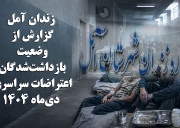 زندان آمل؛ گزارش از وضعیت بازداشت‌شدگان اعتراضات سراسری دی‌ماه ۱۴۰۴ و محرومیت از درمان