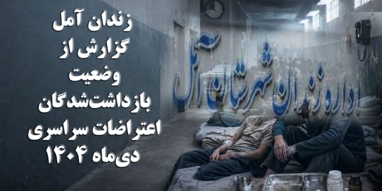 زندان آمل؛ گزارش از وضعیت بازداشتشدگان اعتراضات سراسری دیماه ۱۴۰۴ و محرومیت از درمان