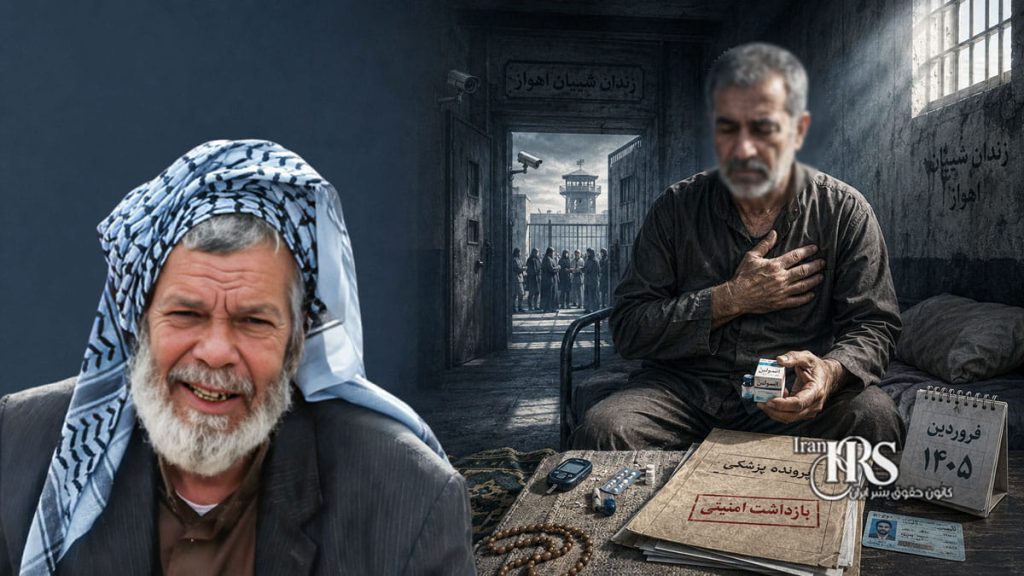 عبدالحسین فرحان؛ نگرانی از وضعیت جسمانی زندانی ۶۱ ساله بیمار در زندان شیبان اهواز