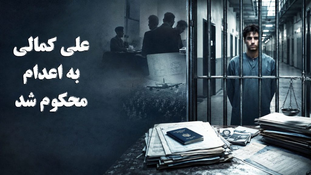 علی کمالی به اعدام محکوم شد؛ تداوم صدور احکام سنگین برای بازداشتشدگان اعتراضات دیماه ۱۴۰۴