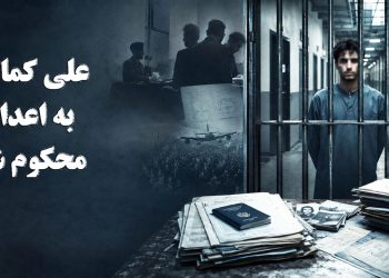 علی کمالی به اعدام محکوم شد؛ تداوم صدور احکام سنگین برای بازداشت‌شدگان اعتراضات دی‌ماه ۱۴۰۴