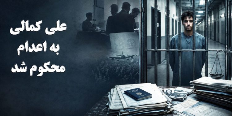 علی کمالی به اعدام محکوم شد؛ تداوم صدور احکام سنگین برای بازداشت‌شدگان اعتراضات دی‌ماه ۱۴۰۴