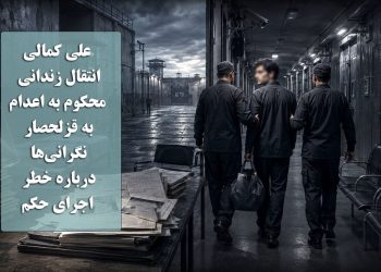 علی کمالی؛ انتقال زندانی محکوم به اعدام به قزلحصار، نگرانی‌ها درباره خطر اجرای حکم را افزایش داد