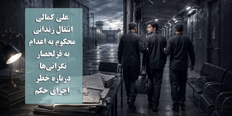 علی کمالی؛ انتقال زندانی محکوم به اعدام به قزلحصار، نگرانی‌ها درباره خطر اجرای حکم را افزایش داد