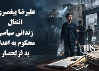علیرضا پیغمبری؛ انتقال زندانی سیاسی محکوم به اعدام به قزلحصار، نگرانی‌ها درباره اجرای حکم را افزایش داد