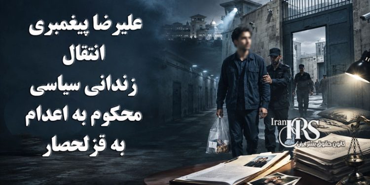 علیرضا پیغمبری؛ انتقال زندانی سیاسی محکوم به اعدام به قزلحصار، نگرانی‌ها درباره اجرای حکم را افزایش داد