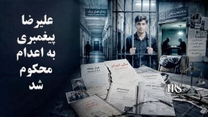 علیرضا پیغمبری به اعدام محکوم شد؛ صدور حکم مرگ برای معترضی که پیش‌تر با وثیقه آزاد شده بود
