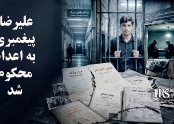 علیرضا پیغمبری به اعدام محکوم شد؛ صدور حکم مرگ برای معترضی که پیش‌تر با وثیقه آزاد شده بود