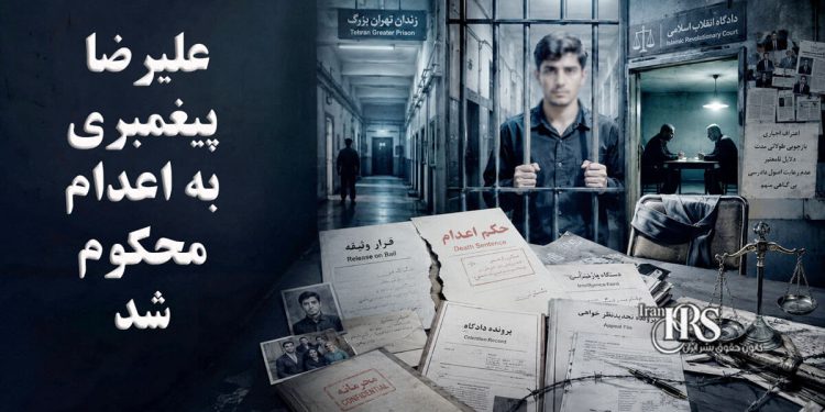 علیرضا پیغمبری به اعدام محکوم شد؛ صدور حکم مرگ برای معترضی که پیش‌تر با وثیقه آزاد شده بود