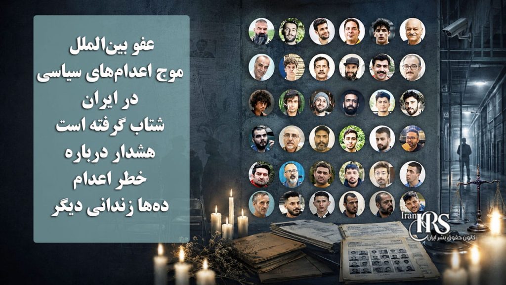 عفو بینالملل: موج اعدامهای سیاسی در ایران شتاب گرفته است؛ هشدار درباره خطر اعدام دهها زندانی دیگر