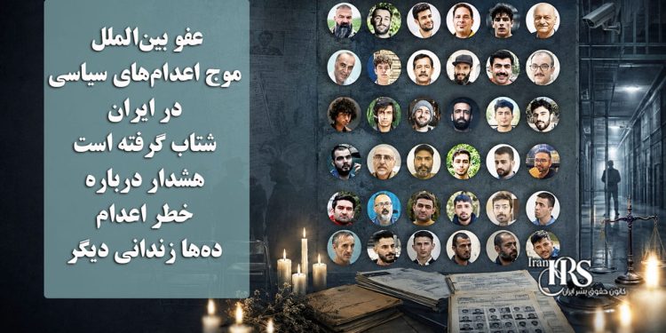 عفو بین‌الملل: موج اعدام‌های سیاسی در ایران شتاب گرفته است؛ هشدار درباره خطر اعدام ده‌ها زندانی دیگر
