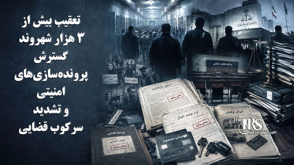 اصغر جهانگیر از تعقیب بیش از ۳ هزار شهروند خبر داد؛ گسترش پروندهسازیهای امنیتی و تشدید سرکوب قضایی