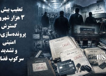 اصغر جهانگیر از تعقیب بیش از ۳ هزار شهروند خبر داد؛ گسترش پرونده‌سازی‌های امنیتی و تشدید سرکوب قضایی