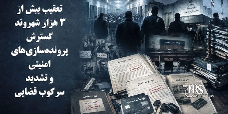 اصغر جهانگیر از تعقیب بیش از ۳ هزار شهروند خبر داد؛ گسترش پروندهسازیهای امنیتی و تشدید سرکوب قضایی