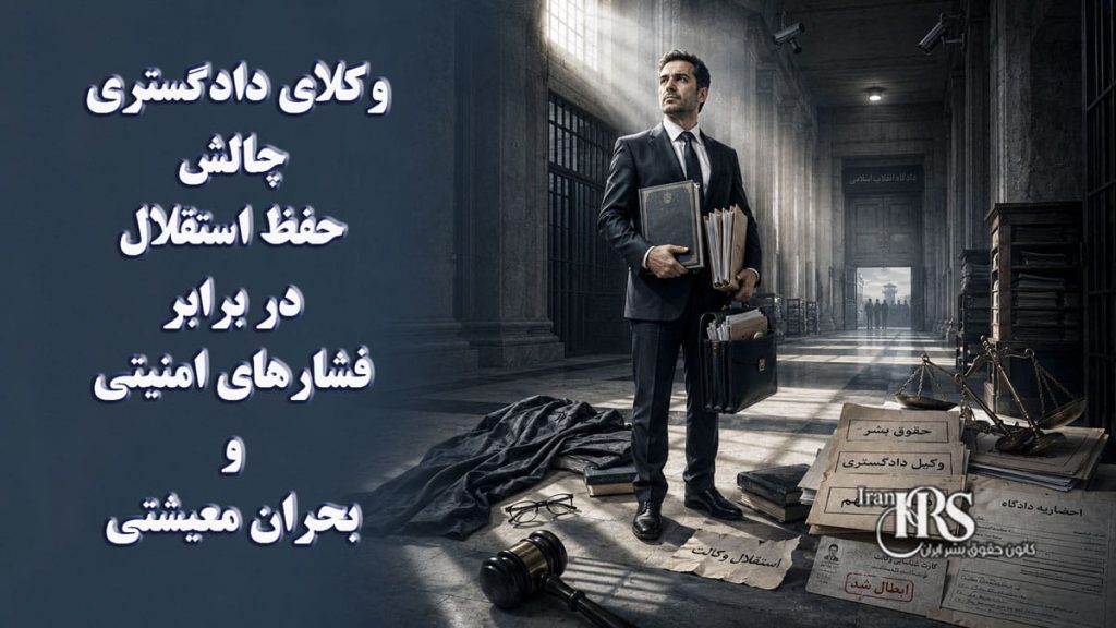 وکلای دادگستری؛ چالش حفظ استقلال در برابر فشارهای امنیتی و بحران معیشتی