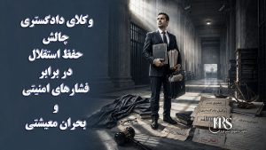 وکلای دادگستری؛ چالش حفظ استقلال در برابر فشارهای امنیتی و بحران معیشتی