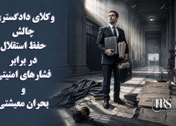 وکلای دادگستری؛ چالش حفظ استقلال در برابر فشارهای امنیتی و بحران معیشتی