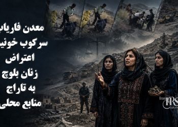 معدن فاریاب؛ سرکوب خونین اعتراض زنان بلوچ به تاراج منابع محلی و بازداشت معترضان