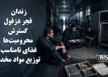 زندان فجر دزفول؛ گزارش تازه از گسترش محرومیت‌ها، غذای نامناسب و توزیع مواد مخدر در میان بی‌توجهی مسئولان